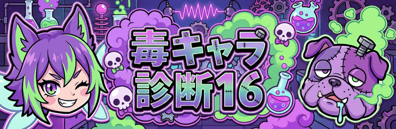 毒キャラ診断16